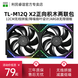 X2正向12cm积木风扇ARGB风扇两联包 M12Q 利民Thermalright