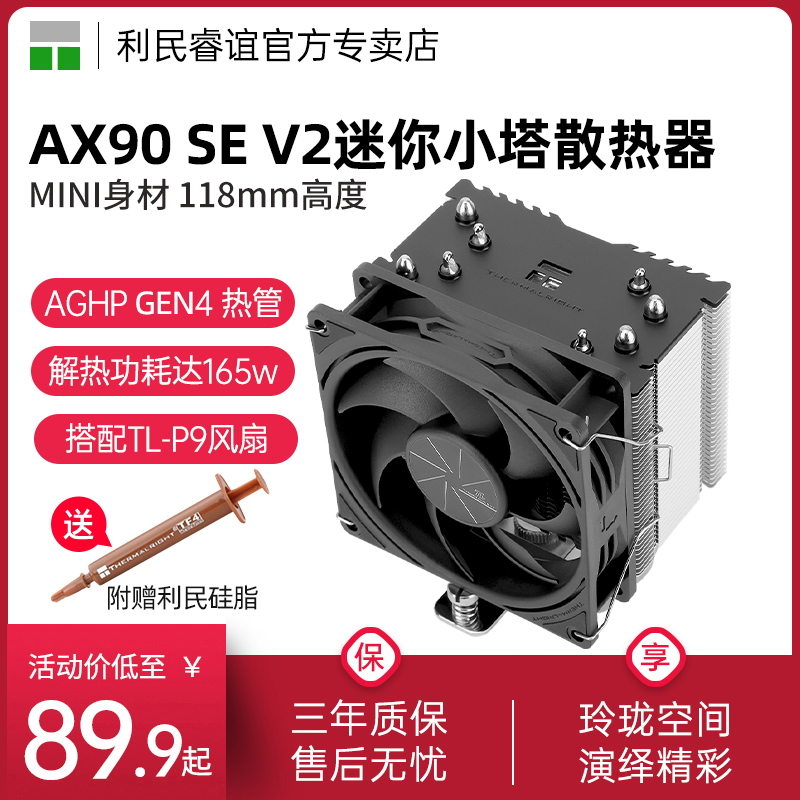 利民Thermalright AX90 SE V2 4热管迷你小塔CPU风冷台式机散热器 电脑硬件/显示器/电脑周边 散热器/风扇 原图主图