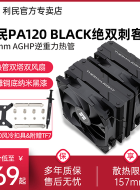 【赠1700扣具】利民Thermalright PA120 BLACK风冷CPU散热器黑色6热管1150/1200/2011/am4多平台双塔CPU风扇