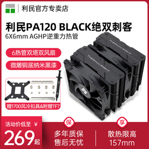 【赠1700扣具】利民Thermalright PA120 BLACK风冷CPU散热器黑色6热管1150/1200/2011/am4多平台双塔CPU风扇