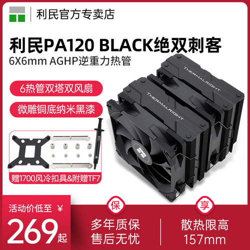 1700扣具利民PA120BLACK散热器