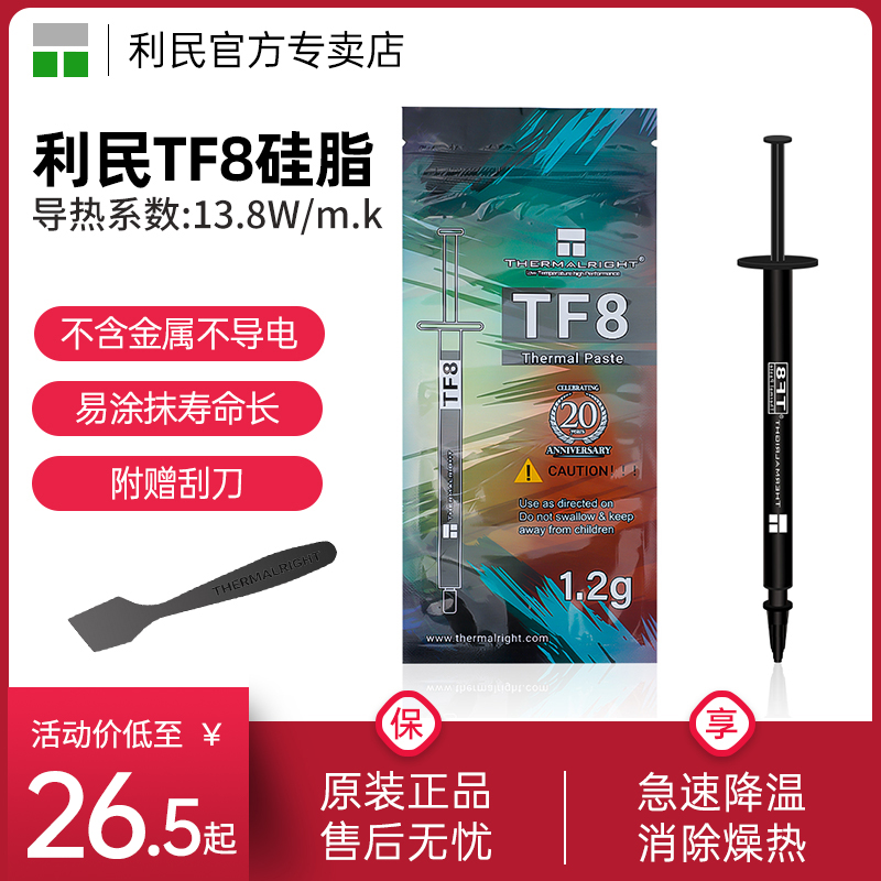 利民TF81.2g导热硅脂
