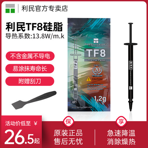 ThermalrightTF81.2g导热硅脂