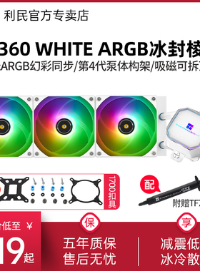 利民Frozen Prism 360冰封棱镜白色CPU风扇ARGB一体式水冷散热器