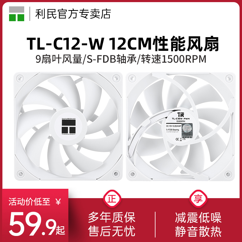 利民Thermalright TL-C12-W 转速1500 PWM温控 12cm机箱散热风扇 电脑硬件/显示器/电脑周边 散热器/风扇 原图主图