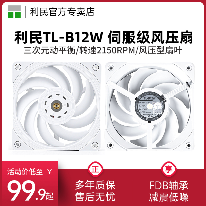 利民Thermalright TL-B12W 白色伺服级风压扇三次元动平衡2150转速PWM温控12cm机箱风扇