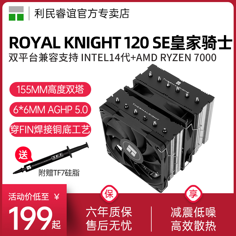利民RK120SE风冷散热器
