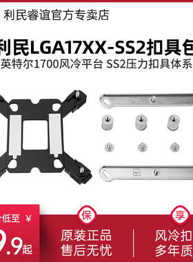 利民 LGA17XX-SS2 intel 英特尔1700扣具SS2 12代扣具包风冷 LGA17XX-AIO 英特尔1700水冷平台