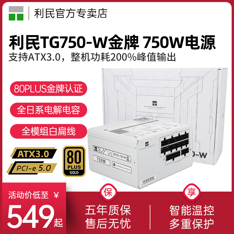 利民白色TG750W/650W/850W/1000W电源PCIE 5.0/ATX3.0金牌全模组