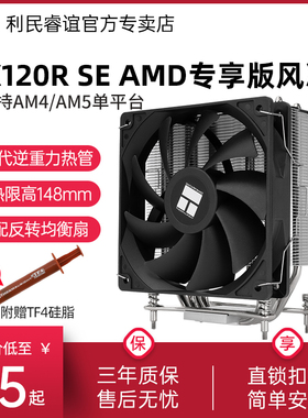 利民AX120R SE AM4/AM5风冷散热器 扣具预装AMD单平台版4热管风冷