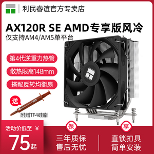 利民AX120R SE AM4/AM5风冷散热器 扣具预装AMD单平台版4热管风冷
