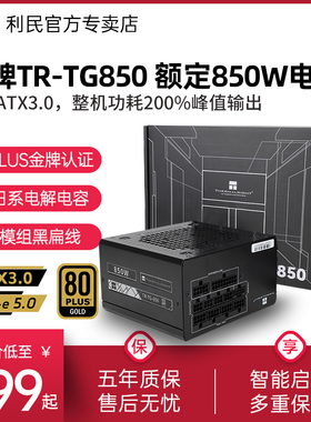 利民电源TG850W金牌全模组1000W台式机1200W/PCIE5.0/ATX3.0电源