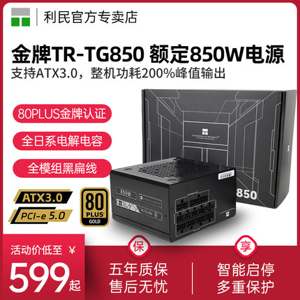 利民电源TG850W金牌全模组1000W台式机1200W/PCIE5.0/ATX3.0电源
