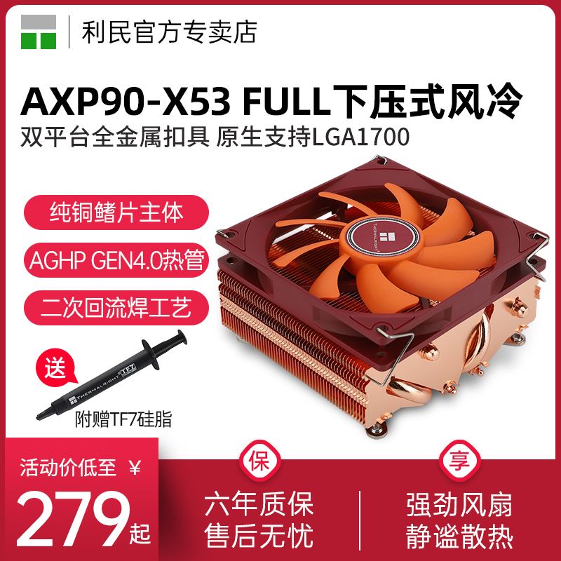 利民AXP90-X53FULL纯铜散热器