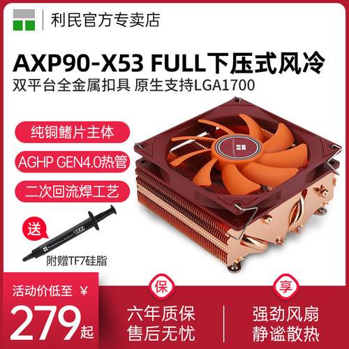 利民AXP90-X53FULL纯铜散热器