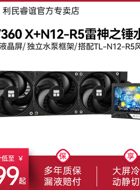 利民MJOLNIR VISION 360黑色雷神之锤N12-R5一体式CPU水冷散热器