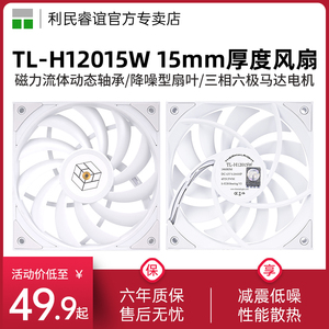 利民TL-H12015W三相六极马达12cm机箱风扇 15mm厚度性能均衡薄扇