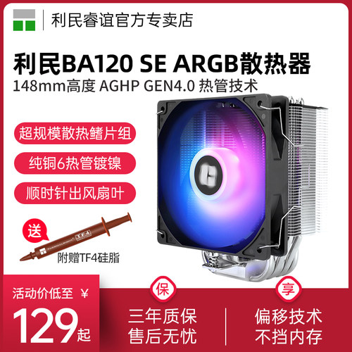 利民BA120SEARGB风冷散热器