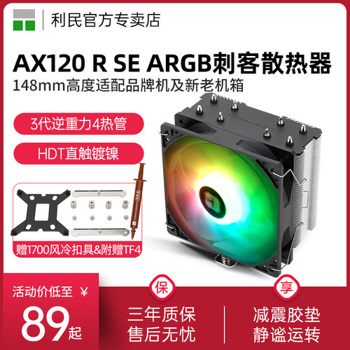利民散热器AX120RSEARGB