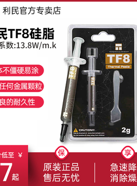 利民Thermalright 硅脂TF8 TF7 TFX导热硅脂cpu导热膏TF9硅脂显卡笔记本电脑台式机散热硅脂