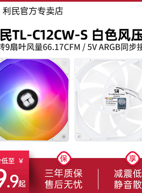 利民Thermalright TL-C12CW-S 白色ARGB 12cm机箱风扇反转PWM盒装