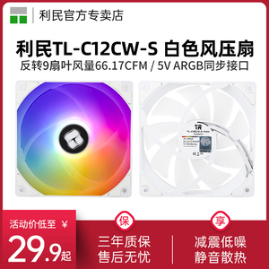 利民Thermalright TL-C12CW-S 白色ARGB 12cm机箱风扇反转PWM盒装