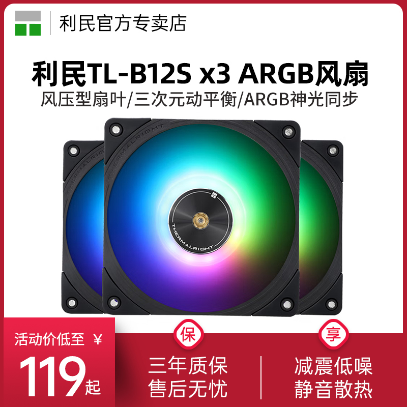 利民TL-B12S三连包12cm机箱风扇