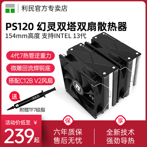 利民ThermalrightPS120双塔风冷