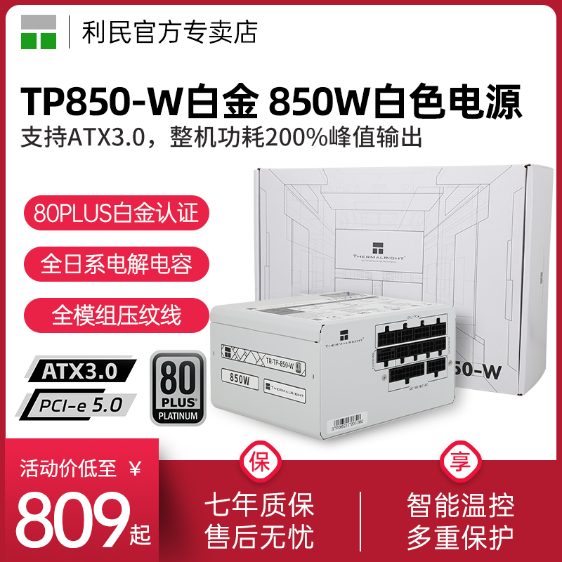 利民TP-850-W白金电源