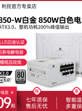 利民TP850-W白色全模组原生PCIE5.0+压纹线ATX3.0电源白金850W
