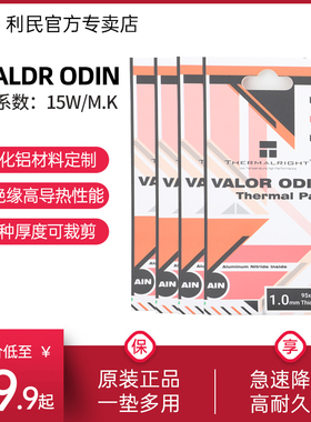 利民硅脂垫导热片VALOR ODIN 95x50mm 导热垫 显存南北桥CPU硅胶片120x120mm 笔记本电脑散热硅胶片
