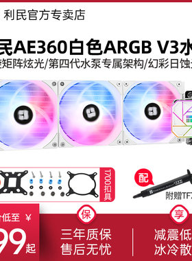利民AE360三代V3一体式ARGB白色1700/12/13代AM5水冷散热器360