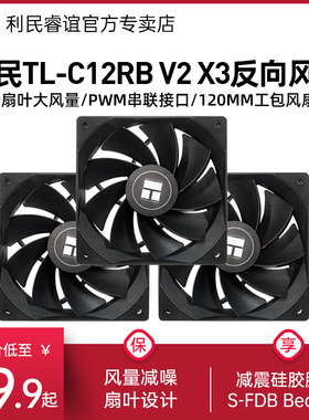 利民TL-C12RB V2 X3三联包风扇12cm机箱风扇黑色反叶无光低噪风扇