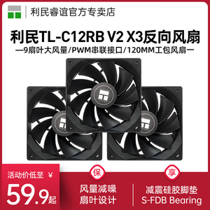 利民TL-C12RB V2 X3三联包风扇12cm机箱风扇黑色反叶无光低噪风扇