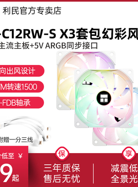 利民TL-C12RW-S X3反出风12CM白色C14W-S 14cm幻彩静音风扇箱风扇