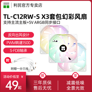 利民TL-C12RW-S X3反出风12CM白色C14W-S 14cm幻彩静音风扇箱风扇