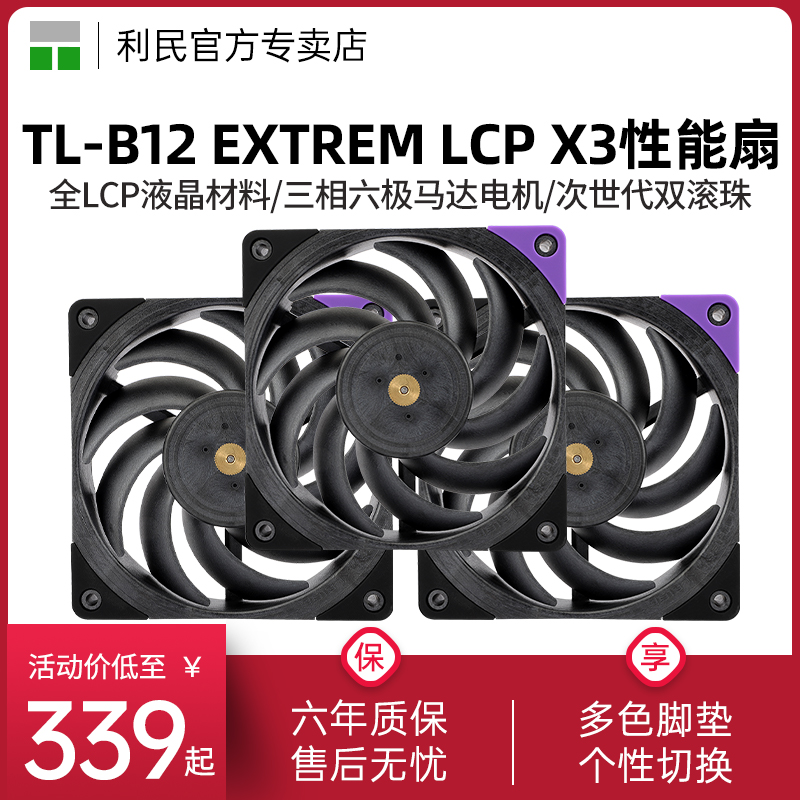 利民TL-B12 EXTREM LCP X3 12CM 性能级风压扇 LCP液晶工业级风扇 电脑硬件/显示器/电脑周边 散热器/风扇 原图主图