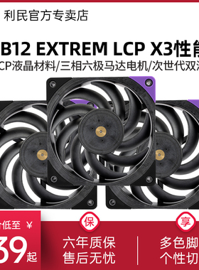 利民TL-B12 EXTREM LCP X3 12CM 性能级风压扇 LCP液晶工业级风扇