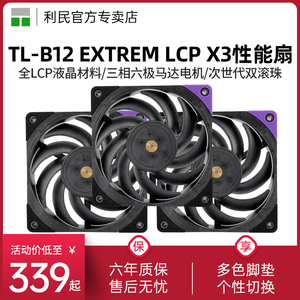 利民TL-B12 EXTREM LCP X3 12CM 性能级风压扇 LCP液晶工业级风扇