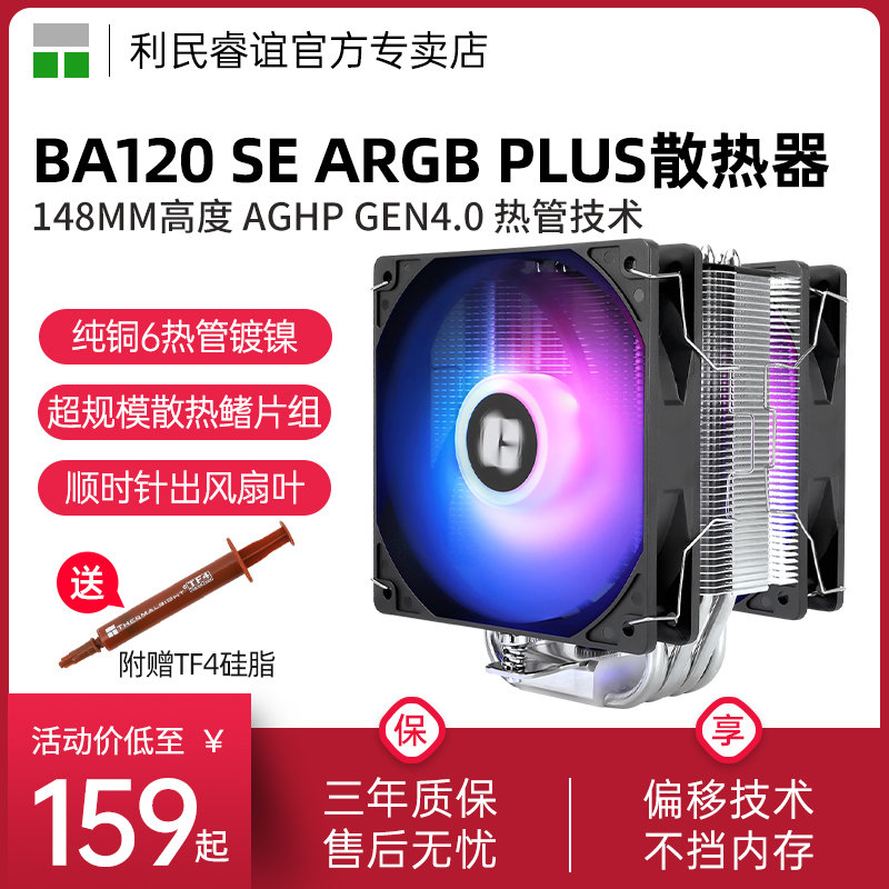 利民BA120SEARGB风冷散热器