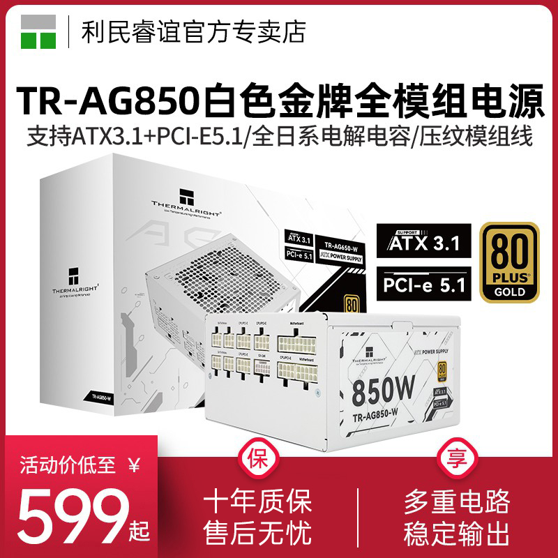 利民TR-AG850白色金牌全模组电源