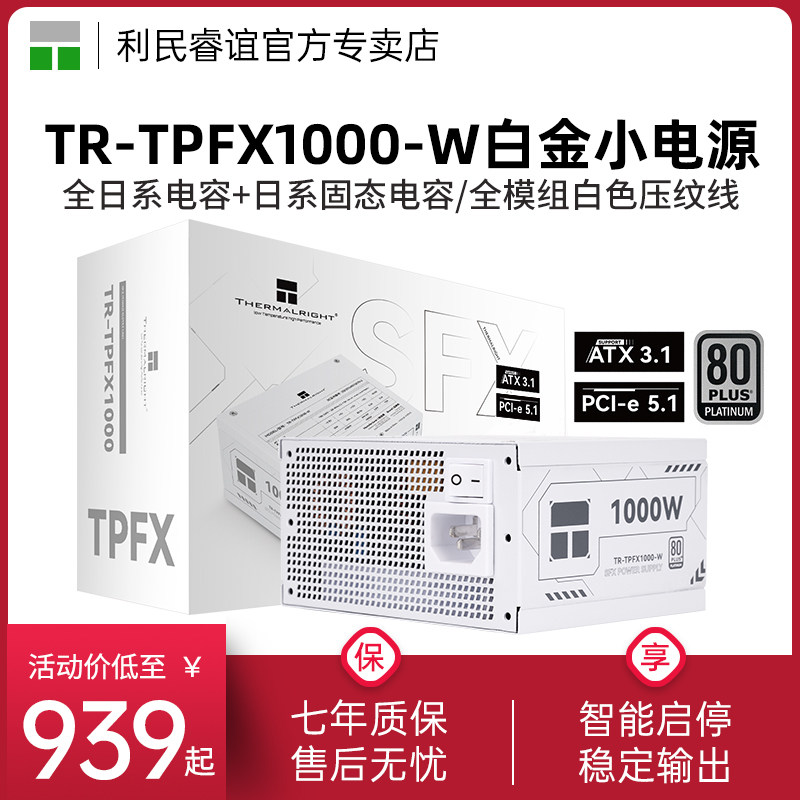 利民TR-TPFX1000-WSFX白金电源