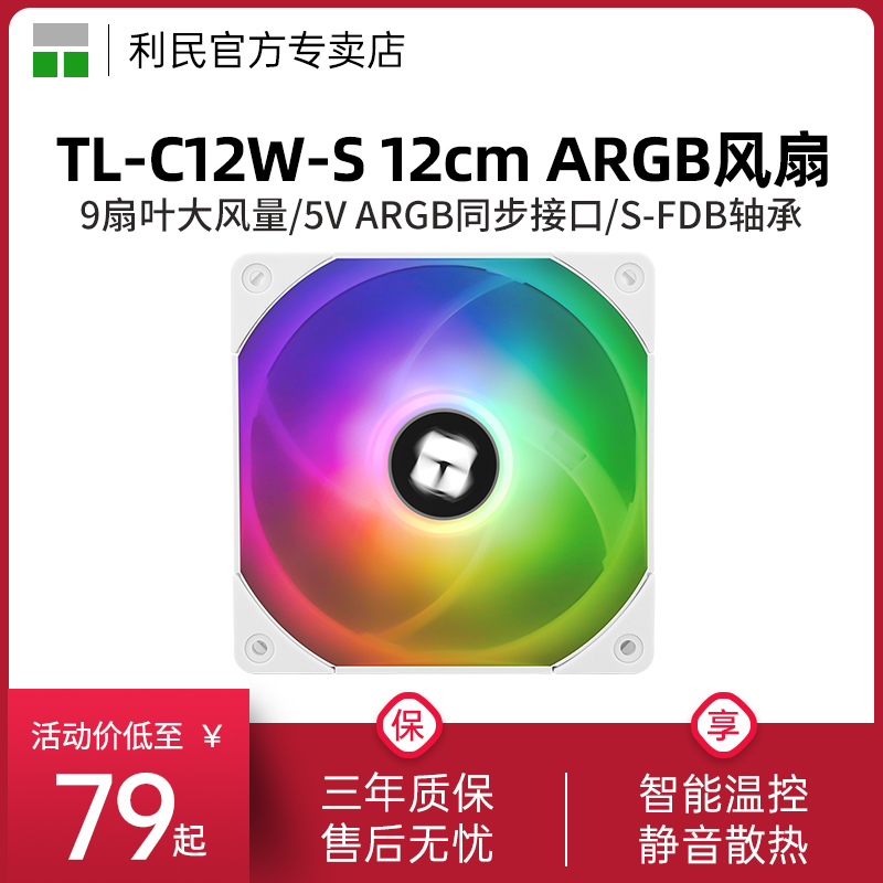 利民Thermalright TL-C12W-S风扇5V ARGB Frozen Magic水冷风扇 电脑硬件/显示器/电脑周边 散热器/风扇 原图主图