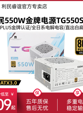 利民TR-TG550S-W白色ATX电源550W/650W/750W/850W金牌直出线电源