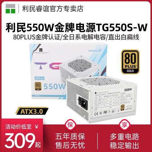 利民TR-TG550S-W白色金牌电源