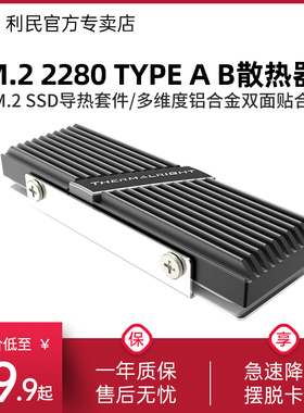 利民Thermalright M.2 2280TYPE AB铝合金SSD马甲 固态硬盘散热器