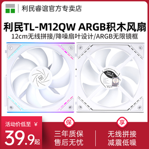 利民TL-M12QW 12cm白色机箱风扇积木风扇无线拼接ARGB风扇静音