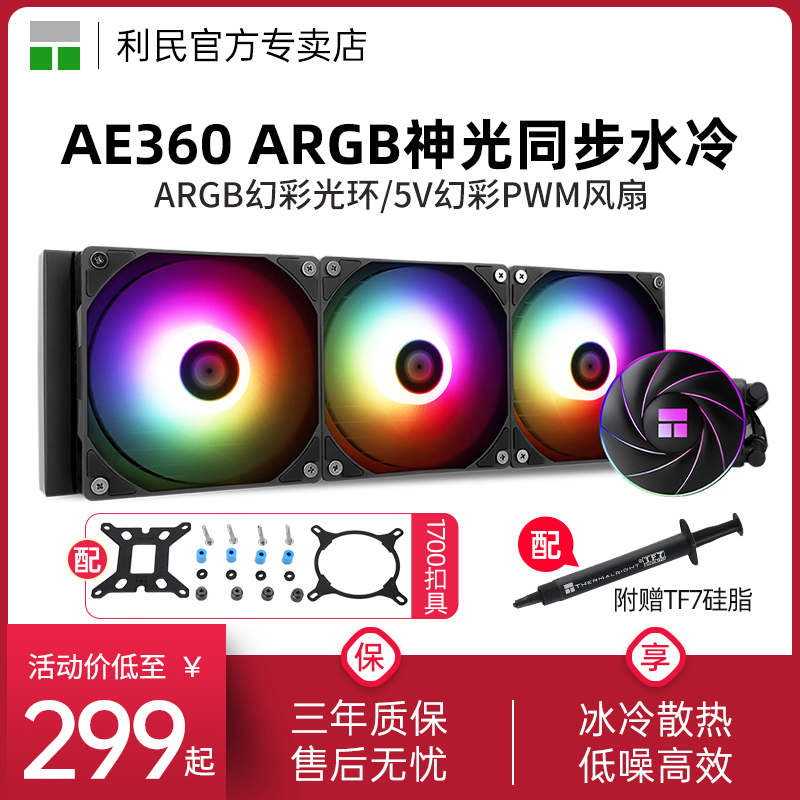 利民AE360ARGB水冷散热器