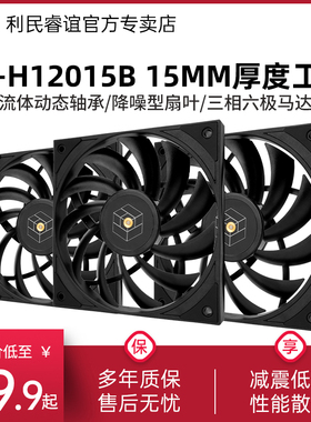 利民H12015B 12cm黑色无光机箱风扇电脑15mm厚度性能降噪扇叶薄扇