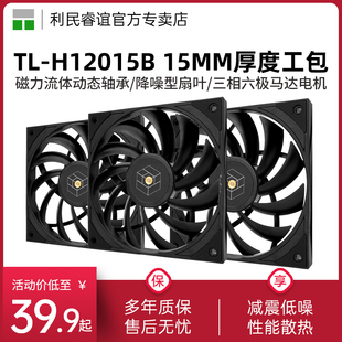 利民H12015B 12cm黑色无光机箱风扇电脑15mm厚度性能降噪扇叶薄扇